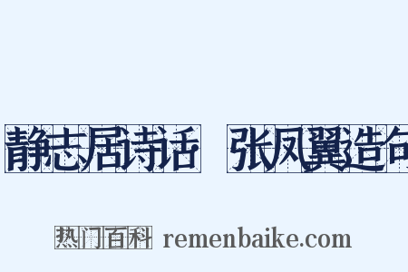 静志居诗话·张凤翼造句是什么意思的图片